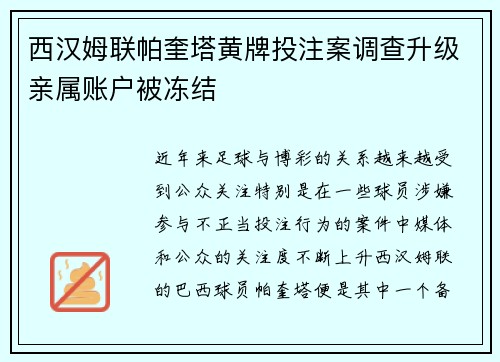 西汉姆联帕奎塔黄牌投注案调查升级亲属账户被冻结