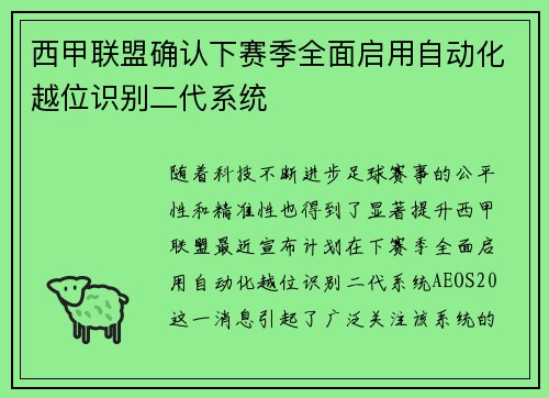 西甲联盟确认下赛季全面启用自动化越位识别二代系统
