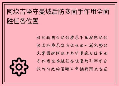 阿坎吉坚守曼城后防多面手作用全面胜任各位置