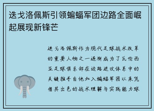 迭戈洛佩斯引领蝙蝠军团边路全面崛起展现新锋芒