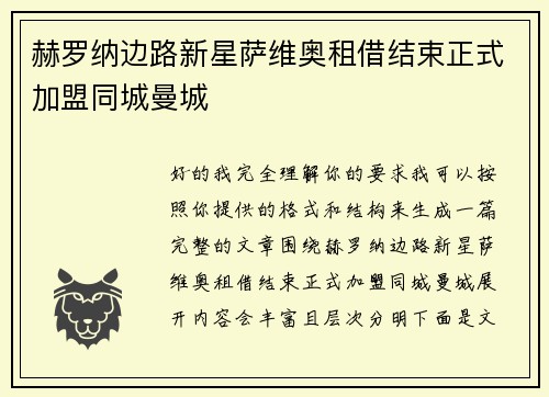 赫罗纳边路新星萨维奥租借结束正式加盟同城曼城