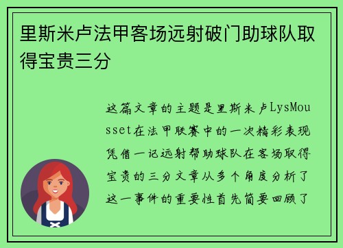 里斯米卢法甲客场远射破门助球队取得宝贵三分
