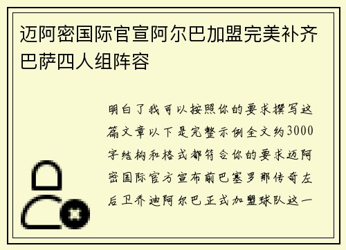 迈阿密国际官宣阿尔巴加盟完美补齐巴萨四人组阵容 迈阿密国际官宣阿尔巴加盟完美补齐巴萨四人组阵容