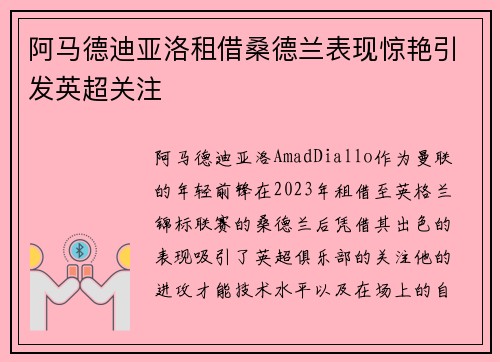 阿马德迪亚洛租借桑德兰表现惊艳引发英超关注