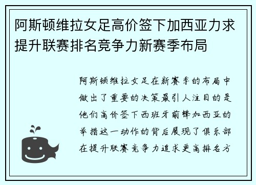 阿斯顿维拉女足高价签下加西亚力求提升联赛排名竞争力新赛季布局