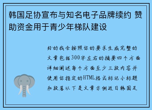 韩国足协宣布与知名电子品牌续约 赞助资金用于青少年梯队建设
