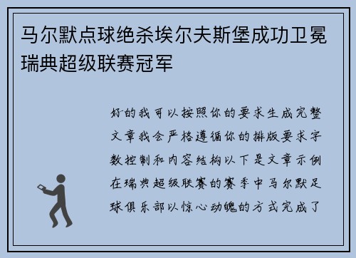 马尔默点球绝杀埃尔夫斯堡成功卫冕瑞典超级联赛冠军