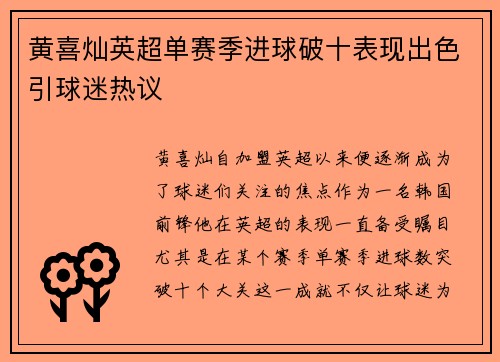 黄喜灿英超单赛季进球破十表现出色引球迷热议