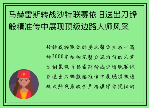 马赫雷斯转战沙特联赛依旧送出刀锋般精准传中展现顶级边路大师风采⚽️