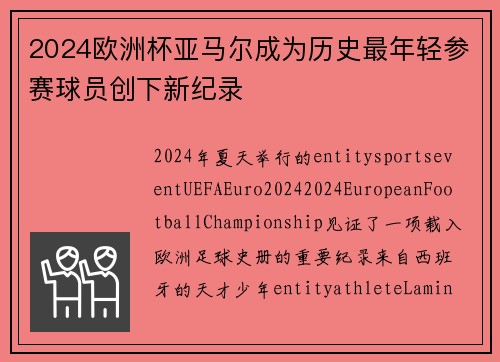 2024欧洲杯亚马尔成为历史最年轻参赛球员创下新纪录