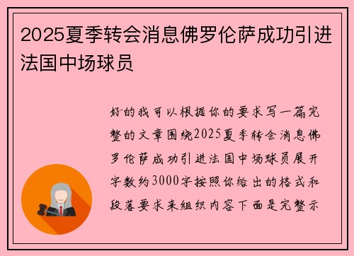 2025夏季转会消息佛罗伦萨成功引进法国中场球员