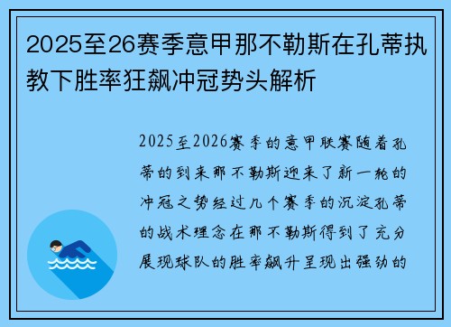 2025至26赛季意甲那不勒斯在孔蒂执教下胜率狂飙冲冠势头解析