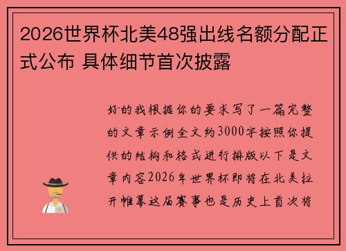 2026世界杯北美48强出线名额分配正式公布 具体细节首次披露