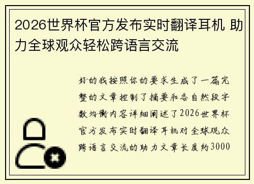 2026世界杯官方发布实时翻译耳机 助力全球观众轻松跨语言交流