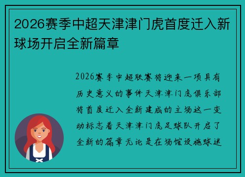 2026赛季中超天津津门虎首度迁入新球场开启全新篇章