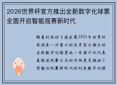 2026世界杯官方推出全新数字化球票全面开启智能观赛新时代