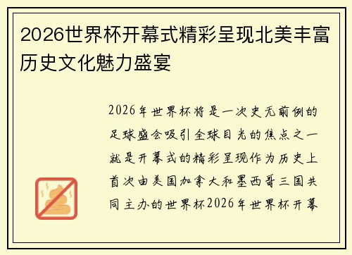 2026世界杯开幕式精彩呈现北美丰富历史文化魅力盛宴