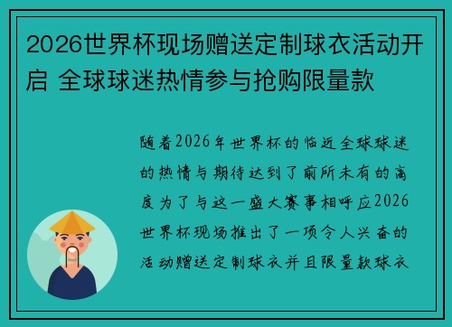 2026世界杯现场赠送定制球衣活动开启 全球球迷热情参与抢购限量款