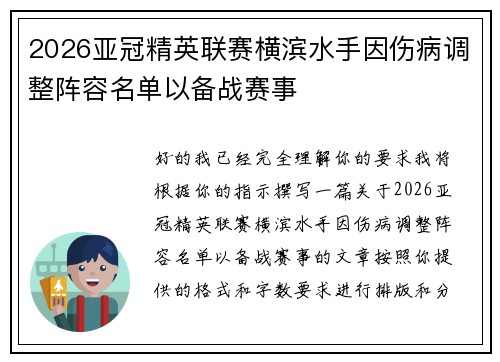 2026亚冠精英联赛横滨水手因伤病调整阵容名单以备战赛事