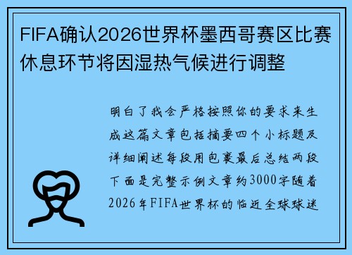 FIFA确认2026世界杯墨西哥赛区比赛休息环节将因湿热气候进行调整 FIFA确认2026世界杯墨西哥赛区比赛休息环节将因湿热气候进行调整