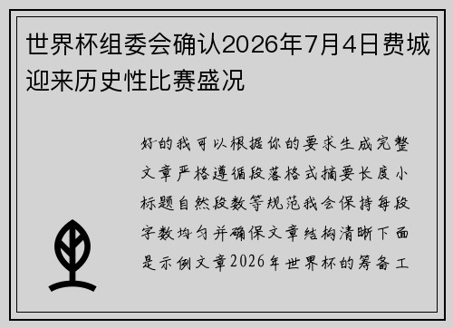世界杯组委会确认2026年7月4日费城迎来历史性比赛盛况