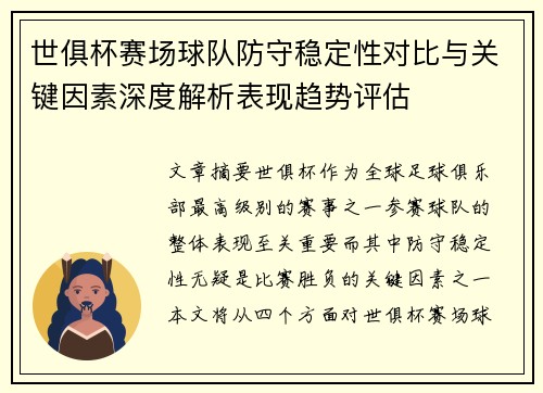 世俱杯赛场球队防守稳定性对比与关键因素深度解析表现趋势评估