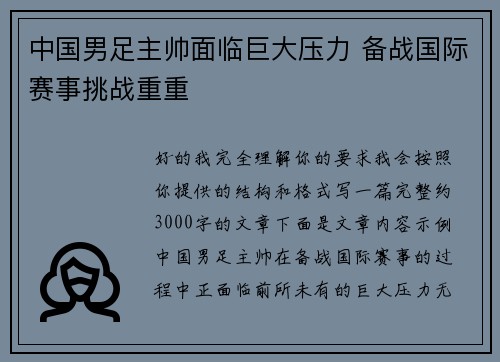 中国男足主帅面临巨大压力 备战国际赛事挑战重重