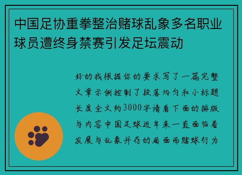 中国足协重拳整治赌球乱象多名职业球员遭终身禁赛引发足坛震动