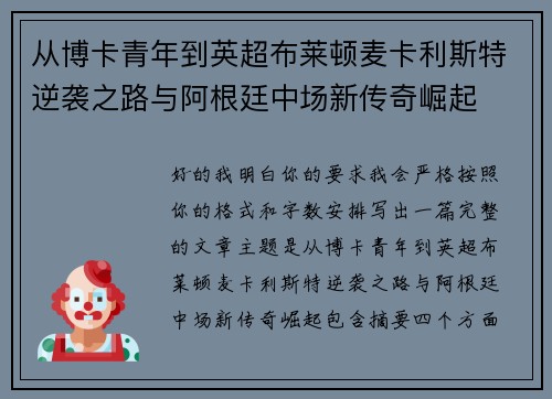 从博卡青年到英超布莱顿麦卡利斯特逆袭之路与阿根廷中场新传奇崛起