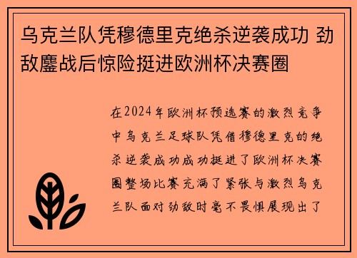 乌克兰队凭穆德里克绝杀逆袭成功 劲敌鏖战后惊险挺进欧洲杯决赛圈