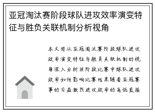 亚冠淘汰赛阶段球队进攻效率演变特征与胜负关联机制分析视角