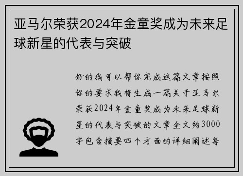 亚马尔荣获2024年金童奖成为未来足球新星的代表与突破
