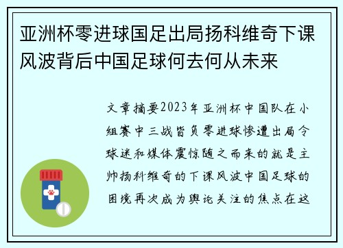亚洲杯零进球国足出局扬科维奇下课风波背后中国足球何去何从未来