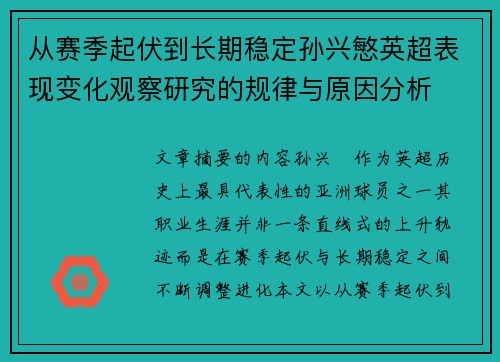 从赛季起伏到长期稳定孙兴慜英超表现变化观察研究的规律与原因分析