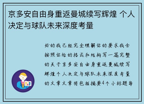 京多安自由身重返曼城续写辉煌 个人决定与球队未来深度考量