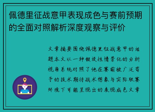 佩德里征战意甲表现成色与赛前预期的全面对照解析深度观察与评价