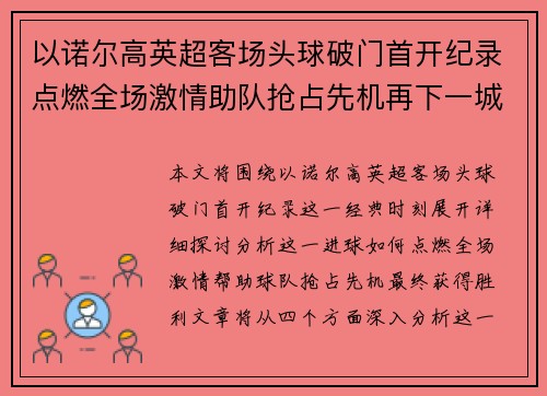 以诺尔高英超客场头球破门首开纪录点燃全场激情助队抢占先机再下一城