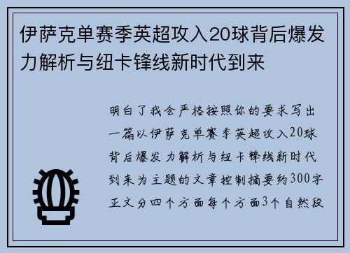 伊萨克单赛季英超攻入20球背后爆发力解析与纽卡锋线新时代到来
