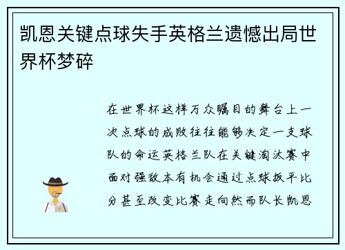 凯恩关键点球失手英格兰遗憾出局世界杯梦碎