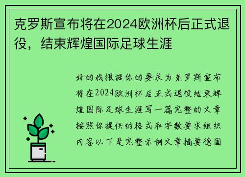 克罗斯宣布将在2024欧洲杯后正式退役，结束辉煌国际足球生涯