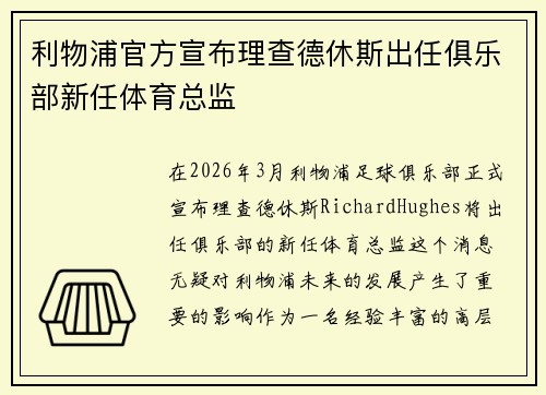 利物浦官方宣布理查德休斯出任俱乐部新任体育总监