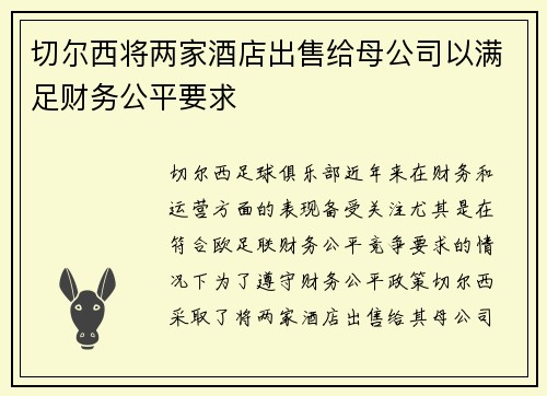 切尔西将两家酒店出售给母公司以满足财务公平要求