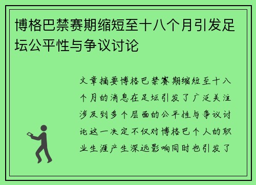 博格巴禁赛期缩短至十八个月引发足坛公平性与争议讨论