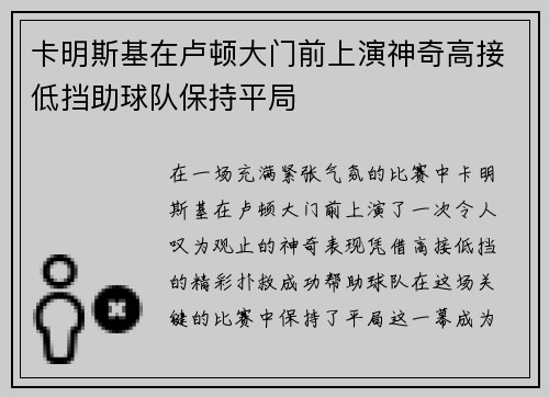 卡明斯基在卢顿大门前上演神奇高接低挡助球队保持平局