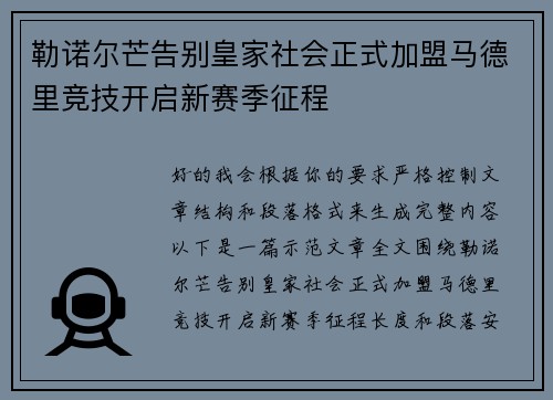 勒诺尔芒告别皇家社会正式加盟马德里竞技开启新赛季征程