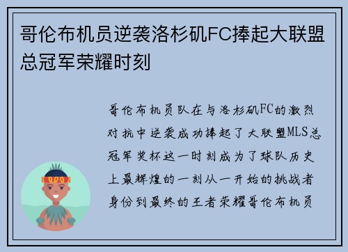 哥伦布机员逆袭洛杉矶FC捧起大联盟总冠军荣耀时刻
