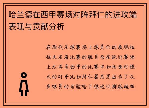 哈兰德在西甲赛场对阵拜仁的进攻端表现与贡献分析