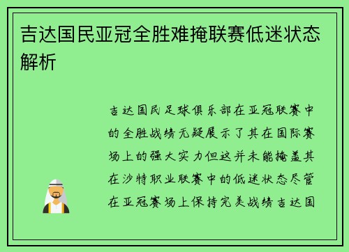 吉达国民亚冠全胜难掩联赛低迷状态解析
