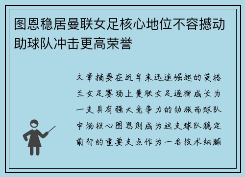 图恩稳居曼联女足核心地位不容撼动助球队冲击更高荣誉
