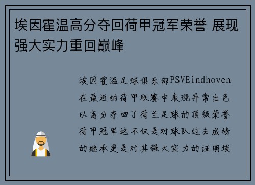 埃因霍温高分夺回荷甲冠军荣誉 展现强大实力重回巅峰